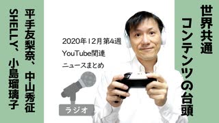 【ラジオ#287】2020年12月第4週YouTube関連ニュースまとめ～年末に大物著名人開設ラッシュ