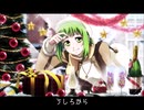 【GUMI】１日遅れのクリスマス【オリジナル曲】
