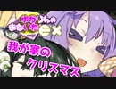 【EX回】ゆかりんのまないた300【VOICEROID劇場】