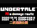 【予告】UNDERTALE ~No damage route~