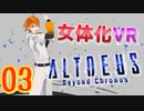 クリスマスにVRで女体化しました…【ALTDEUS】実況プレイ 第03夜