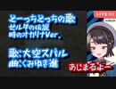 【大空スバル】どーっちどっちの歌ゼルダの伝説時のオカリナVer.