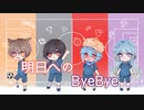 【外国人四人が】「明日へのByeBye」を歌ってみた