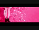【ゆにちょす】悪い人 歌ってみた