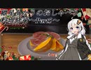 【VOICEROID+ゆっくり実況】紲星あかりのおしゃべり料理修行part5【Cooking Simulator】
