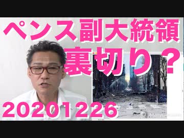 ペンス副大統領が裏切り？／ナッシュビルで爆破テロ／28日から鎖国／指定感染症指定やめろや 20201226