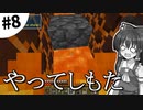 【Minecraft】大金持ちを目指しましょう #8【ゆっくり実況】