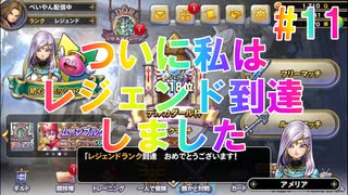 伝説の勇者ククールでレジェンドに到達しました!【ドラゴンクエストライバルズエース　攻略】冒険の書11