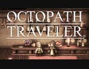 それぞれの物語 OCTOPATH TRAVELER 実況プレイ part132
