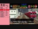【ゆっくり実況】電車でGO!名鉄編の全ダイヤクリアを目指す Part 6