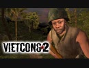 【ベトナム戦争FPS】"Vietcong 2" 日本語字幕＋ちょこっと武器兵器紹介【第九回】