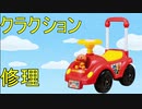 アンパンマンカーを修理してみた