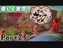 【稲も鬼も刈りﾏｼｮｲ!】▼天穂のサクナヒメ▼楽しく実況!【Part23】