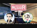 和みラヂオR 第126回 動画版