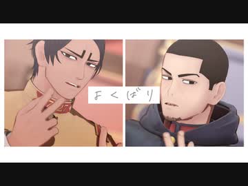 【金カムMMD】よくばり【月島・鯉登】