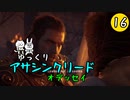 【アサクリ オデッセイ #16】 古代ギリシア、復讐ツアー 【ゆっくり実況】