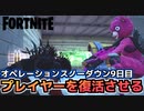 【Fortnite】オペレーションスノーダウンクエスト9日目”複数のマッチでプレイヤーを復活させる”【チャプター2シーズン5】
