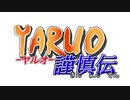 ヤルオ謹慎伝　OP