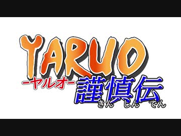 ヤルオ謹慎伝　OP