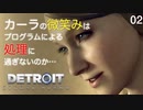 【初見実況】本物の笑顔とは何か【Detroit: Become Human】