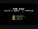 アークザラッドモンスターゲームワールドカップ　part27（解説無版）　準決勝　第二試合
