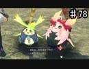 【ゼノブレイドDE-つながる未来-】強欲の勇者【実況】♯78
