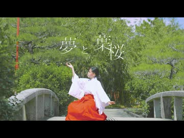 【ねねこはる】夢と葉桜　踊ってみた