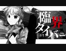 【UTAUカバー】臨界ダイバー【飴彩ねるね】