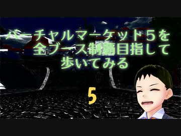 バーチャルマーケット5を全ブース制覇目指して歩いてみる５ （HidekiVCast特集）
