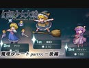 【魔理沙ルート】東方にわかが幻想少女大戦コンプリートボックス実況してみた 【part55 －後編－】