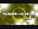 ウエストスター☆ピーターパン 10分耐久動画