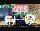 和みラヂオR 第126回 未公開トーク(放送後トーク)