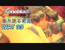 [ゼノブレイド]世界的名作RPGのリマスター版、懐かしみながら感動していこう‼　part 33