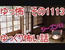 【怪談】ゆっくり怖い話・その1113【ゆっくり】