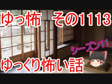 【怪談】ゆっくり怖い話・その1113【ゆっくり】
