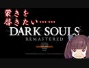 『DARK SOULS REMASTERED』びびりたんは啓蒙を高めたい＃1