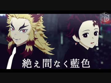 【鬼滅のMMD】絶え間なく藍色【煉獄&炭治郎】
