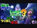 叫んで騒いでルイージマンション３をツッコミ多めの実況プレイpart1【実況】