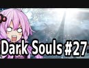 【DarkSoulﾘｶﾞﾊﾞｽﾀｰ】DLC初見　初期体力で防具はつけない縛りで普通にプレイ＃27【結月ゆかり】