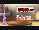 【意味怖】ゆっくり意味が分かると怖い話・意味怖112【ゆっくり】