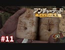 ＃11 困ったときのグーグル先生（アンチャーテッド ～エル・ドラドの秘宝～）