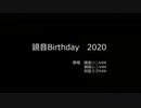 【鏡音リン･レン】HappyBirthday!【13周年記念】