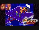 【実況】燃える闘魂！オックス・ファイア#3【流星のロックマン】