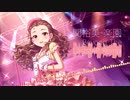 【アイマスRemix】楽園(Beyond The LaststeP Remix)【#デレンジ第7弾】