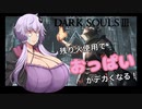 【ダクソ3】残り火使用するとおっぱいがでかくなるPart8