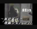 《無色実況》【洋館ホラーADV】「廃館少女」part1