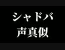 【シャドバ】声真似
