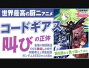 第178回『玲司、「コードギアス」見たってよ〜これが0年代！最強の呪いと希望を与えた逃げられない魔性のアニメ「反逆のルルーシュ」スペシャル！！』