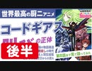 後半 第178回『玲司、「コードギアス」見たってよ〜これが0年代！最強の呪いと希望を与えた逃げられない魔性のアニメ「反逆のルルーシュ」スペシャル！！』