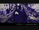 【初音ミク】イノセント【オリジナル曲】